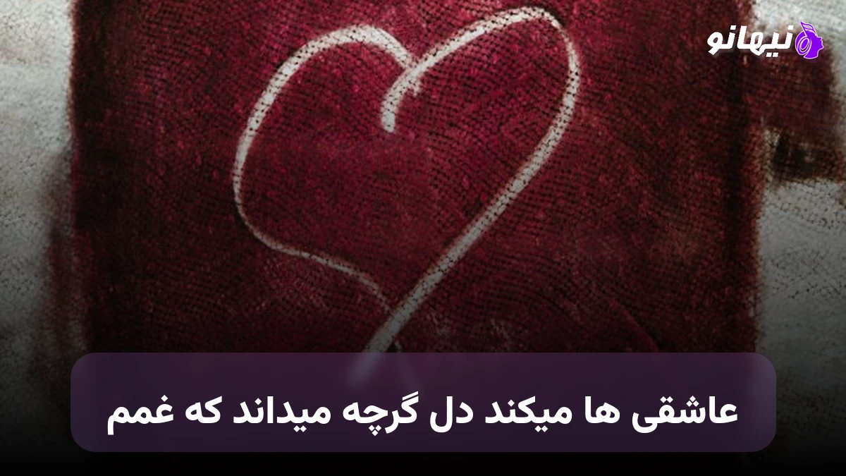 دانلود آهنگ عاشقی ها میکند دل گرچه میداند که غمم هوش مصنوعی